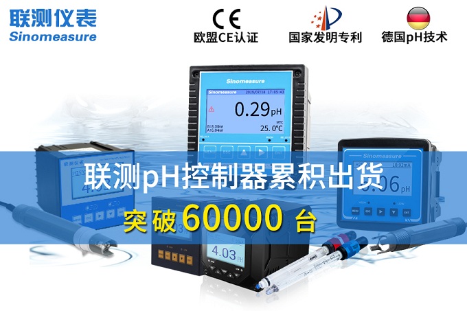 新征程！聯(lián)測pH控制器突破6萬臺